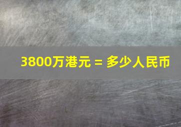 3800万港元 = 多少人民币